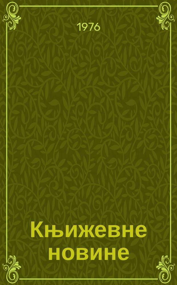 Књижевне новине : Лист за књижевност , уметност и друштвена питана. N.S., G.28 1976, br.514