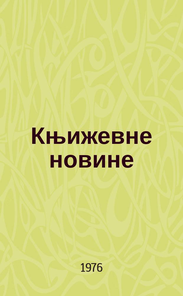 Књижевне новине : Лист за књижевност , уметност и друштвена питана. N.S., G.28 1976, br.515