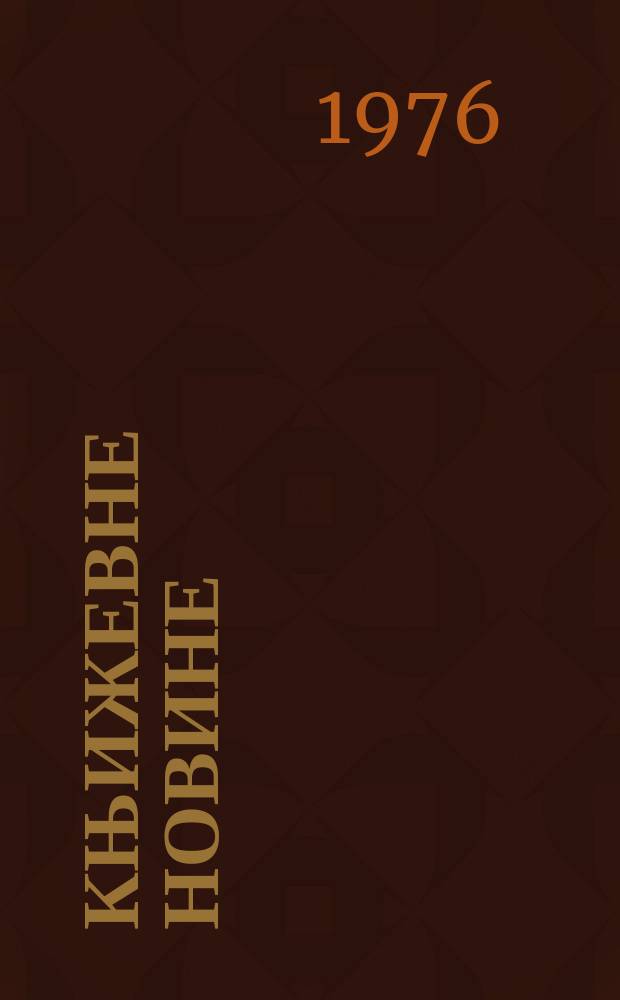 Књижевне новине : Лист за књижевност , уметност и друштвена питана. N.S., G.28 1976, br.519