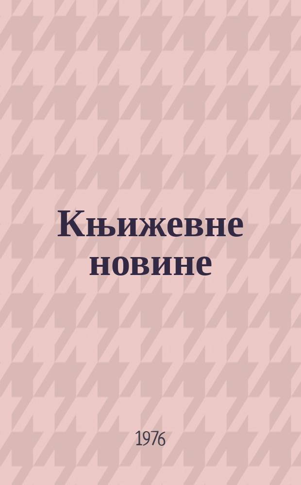 Књижевне новине : Лист за књижевност , уметност и друштвена питана. N.S., G.28 1976, br.523