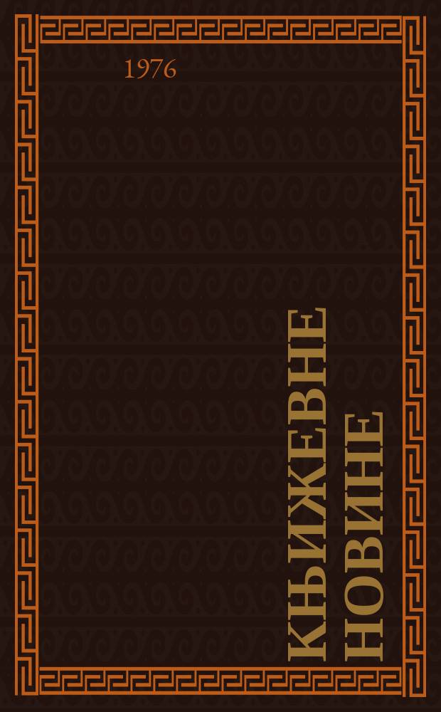 Књижевне новине : Лист за књижевност , уметност и друштвена питана. N.S., G.28 1976, br.525