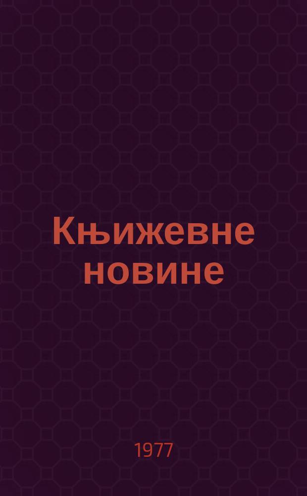 Књижевне новине : Лист за књижевност , уметност и друштвена питана. N.S., G.29 1977, br.527