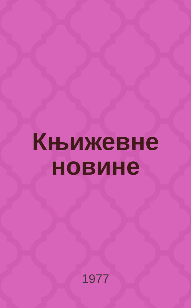 Књижевне новине : Лист за књижевност , уметност и друштвена питана. N.S., G.29 1977, br.537