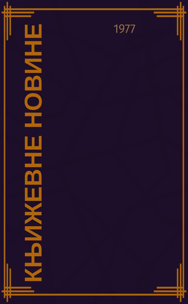 Књижевне новине : Лист за књижевност , уметност и друштвена питана. N.S., G.29 1977, br.539