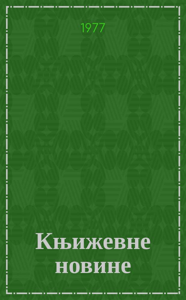 Књижевне новине : Лист за књижевност , уметност и друштвена питана. N.S., G.29 1977, br.541
