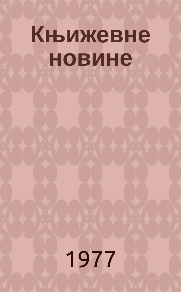 Књижевне новине : Лист за књижевност , уметност и друштвена питана. N.S., G.29 1977, br.542