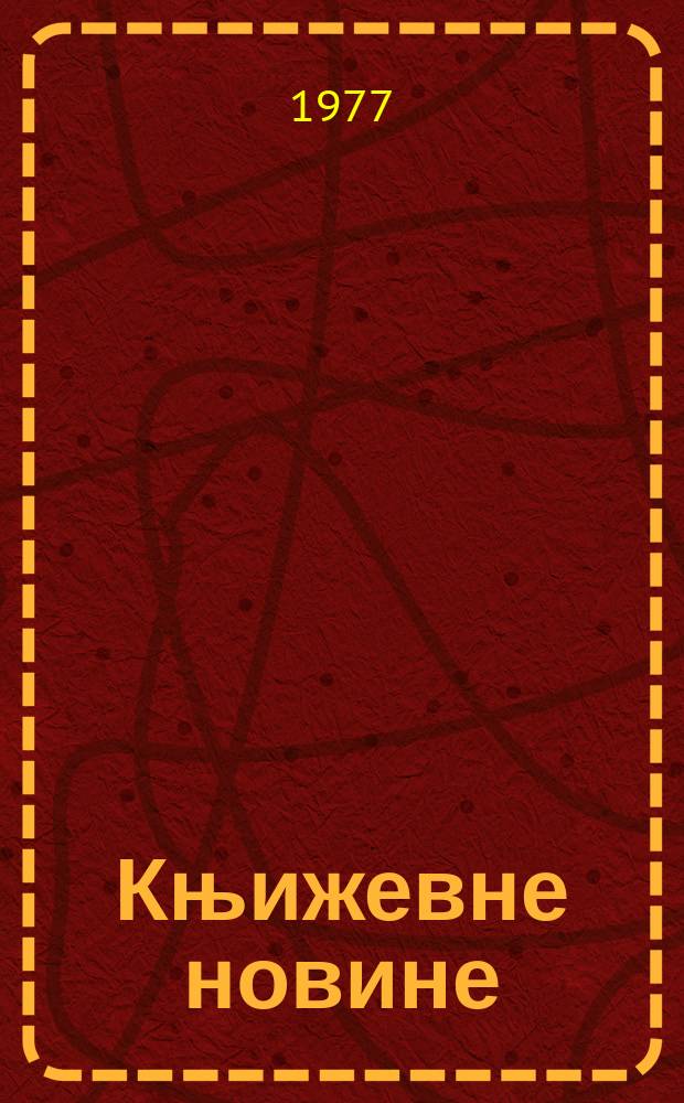 Књижевне новине : Лист за књижевност , уметност и друштвена питана. N.S., G.29 1977, br.544