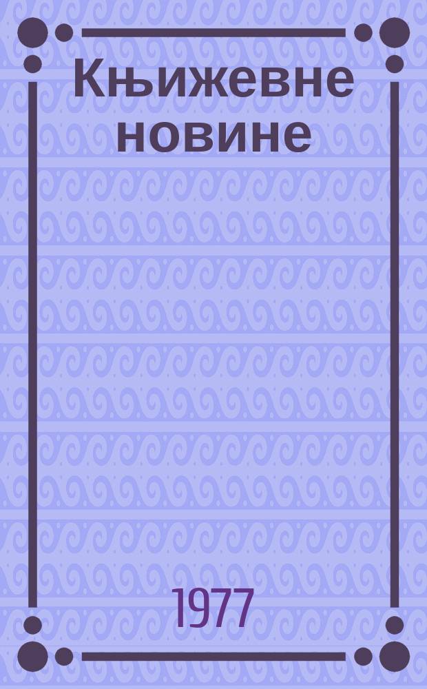 Књижевне новине : Лист за књижевност , уметност и друштвена питана. N.S., G.29 1977, br.546