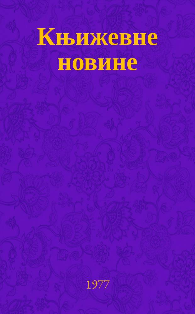 Књижевне новине : Лист за књижевност , уметност и друштвена питана. N.S., G.29 1977, br.548
