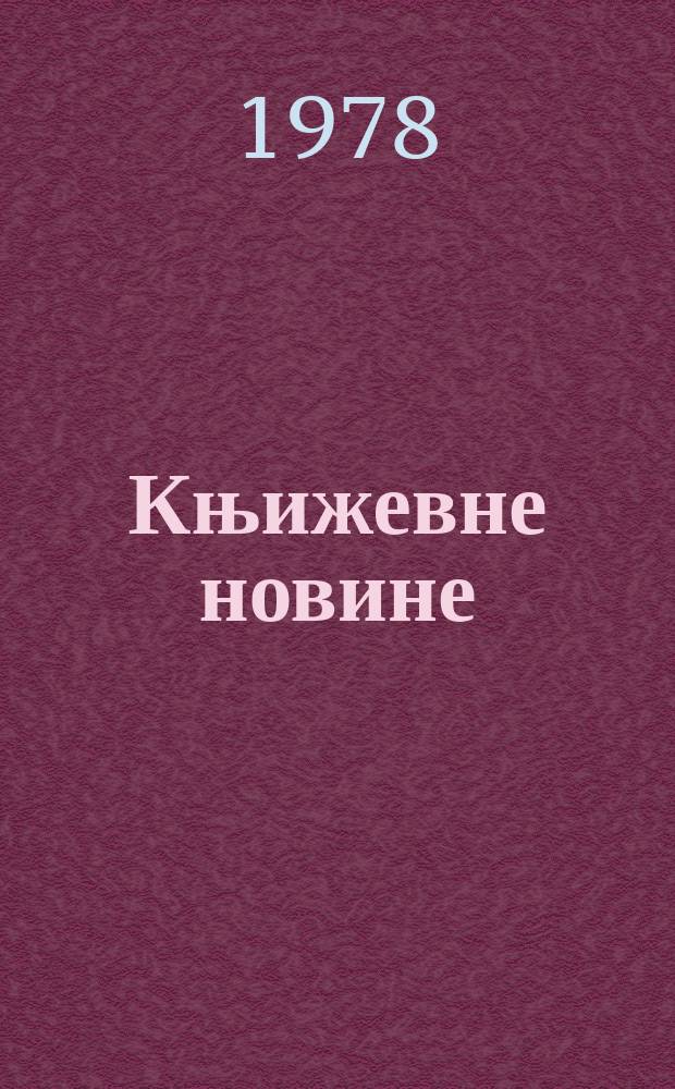 Књижевне новине : Лист за књижевност , уметност и друштвена питана. N.S., G.30 1978, br.553