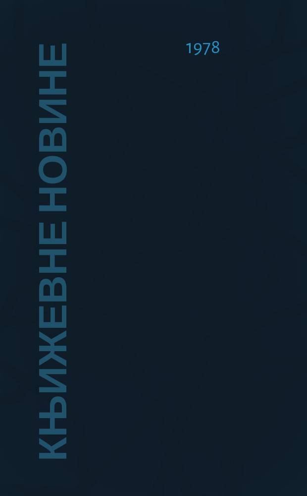 Књижевне новине : Лист за књижевност , уметност и друштвена питана. N.S., G.30 1978, br.555
