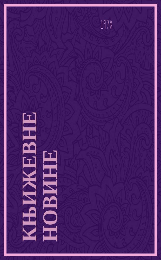 Књижевне новине : Лист за књижевност , уметност и друштвена питана. N.S., G.30 1978, br.558