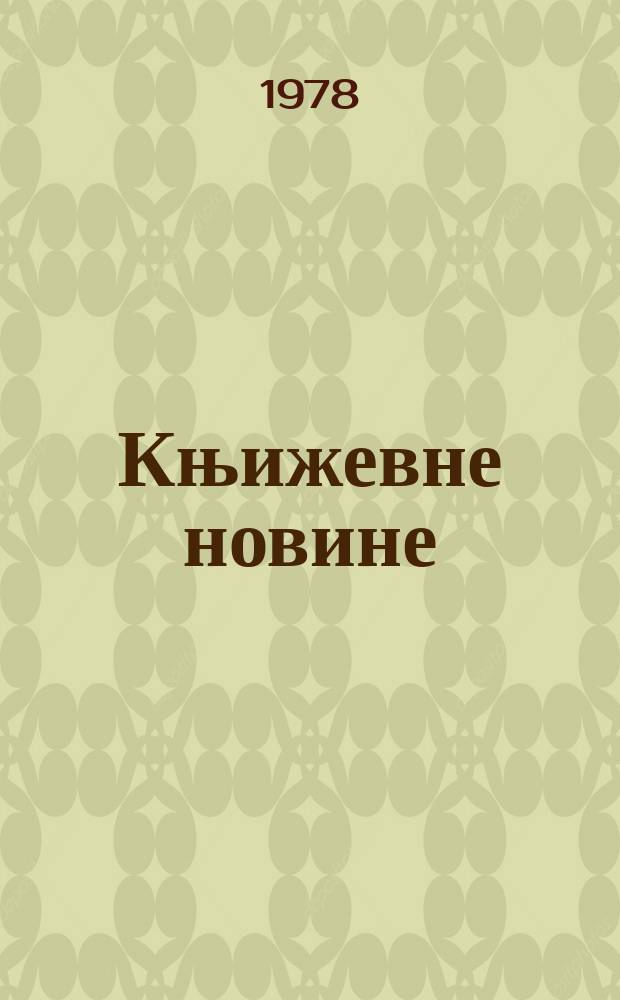 Књижевне новине : Лист за књижевност , уметност и друштвена питана. N.S., G.30 1978, br.561