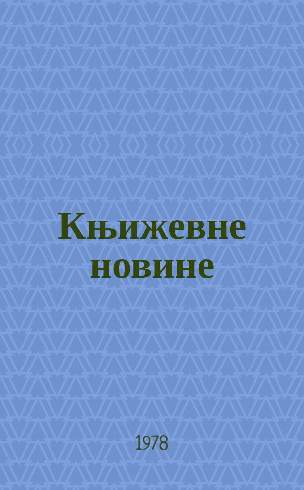 Књижевне новине : Лист за књижевност , уметност и друштвена питана. N.S., G.30 1978, br.562