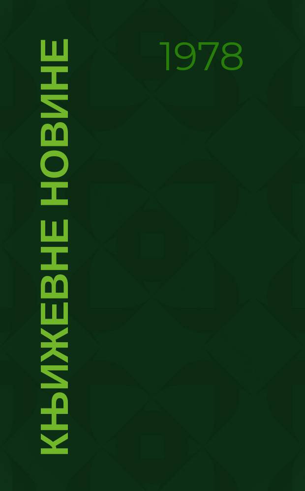 Књижевне новине : Лист за књижевност , уметност и друштвена питана. N.S., G.30 1978, br.571