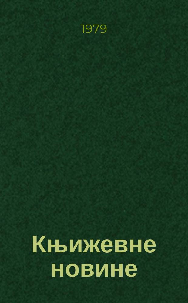 Књижевне новине : Лист за књижевност , уметност и друштвена питана. N.S., G.31 1979, br.577