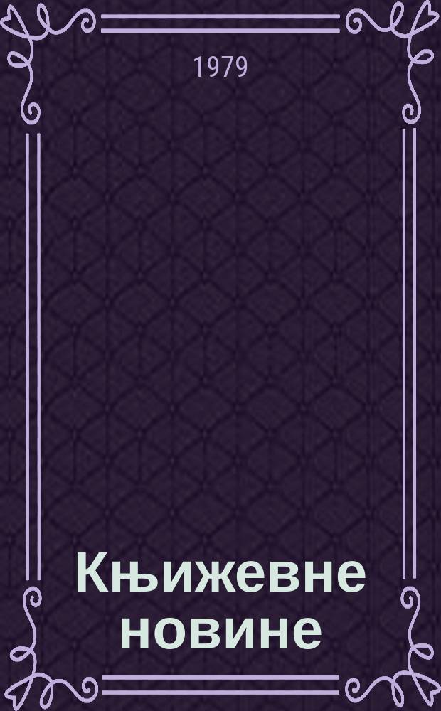 Књижевне новине : Лист за књижевност , уметност и друштвена питана. N.S., G.31 1979, br.580