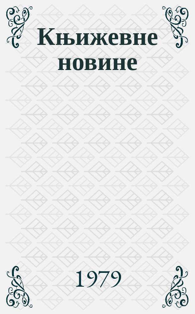 Књижевне новине : Лист за књижевност , уметност и друштвена питана. N.S., G.31 1979, br.582