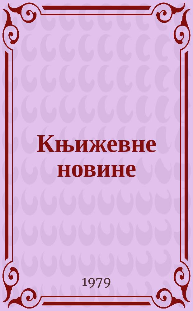 Књижевне новине : Лист за књижевност , уметност и друштвена питана. N.S., G.31 1979, br.583