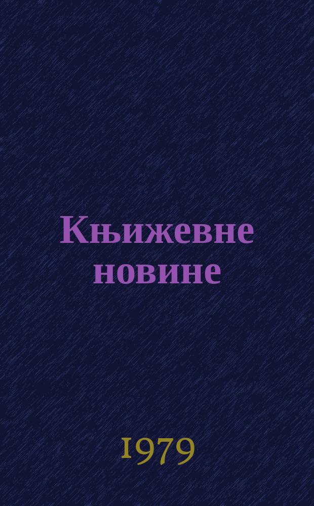 Књижевне новине : Лист за књижевност , уметност и друштвена питана. N.S., G.31 1979, br.585
