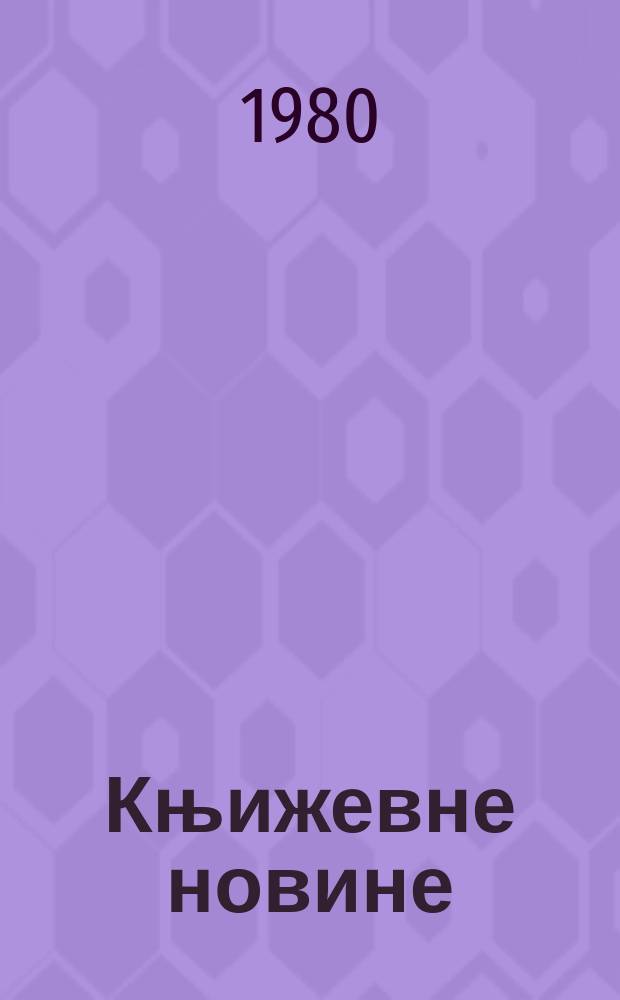 Књижевне новине : Лист за књижевност , уметност и друштвена питана. N.S., G.32 1980, br.597