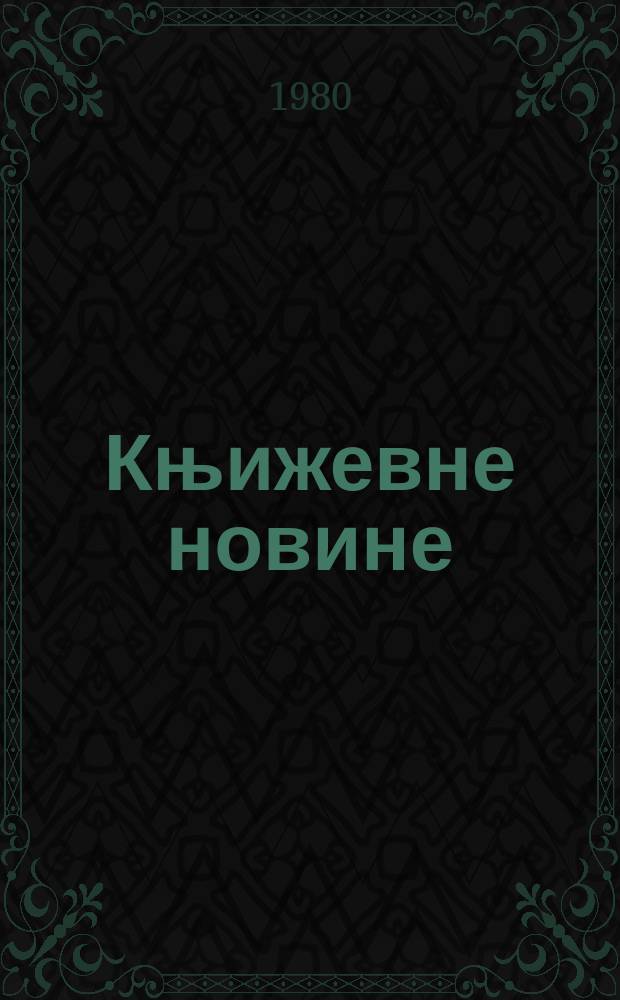 Књижевне новине : Лист за књижевност , уметност и друштвена питана. N.S., G.32 1980, br.600