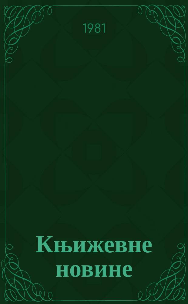 Књижевне новине : Лист за књижевност , уметност и друштвена питана. N.S., G.33 1981, Бр.619