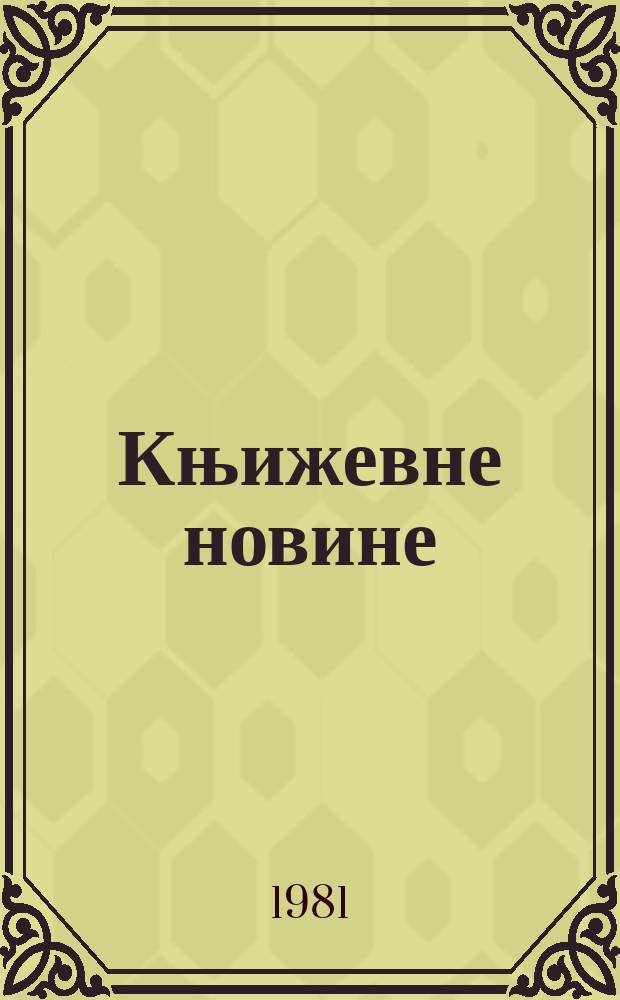 Књижевне новине : Лист за књижевност , уметност и друштвена питана. N.S., G.33 1981, Бр.631