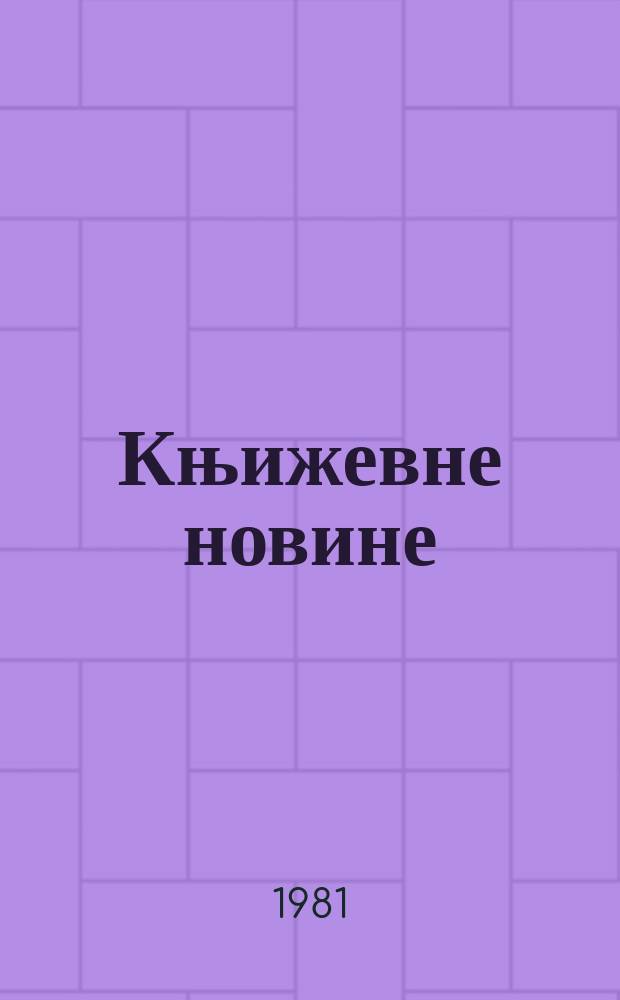 Књижевне новине : Лист за књижевност , уметност и друштвена питана. N.S., G.33 1981, Бр.637
