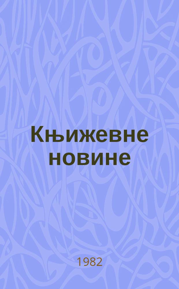 Књижевне новине : Лист за књижевност , уметност и друштвена питана. N.S., G.34 1982/1983, Бр.644