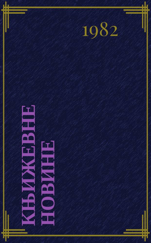 Књижевне новине : Лист за књижевност , уметност и друштвена питана. N.S., G.34 1982/1983, Бр.655