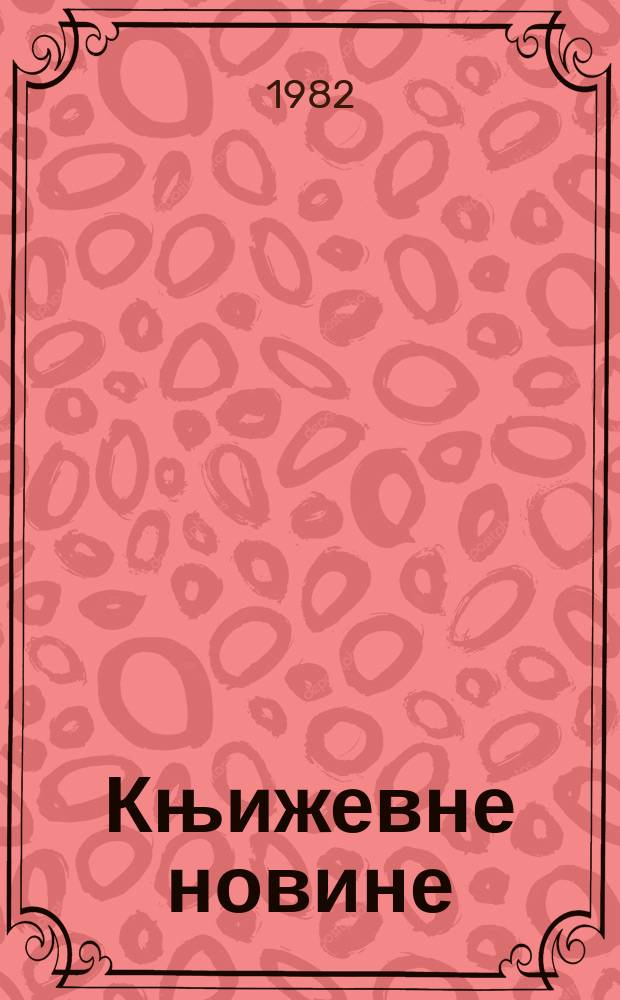 Књижевне новине : Лист за књижевност , уметност и друштвена питана. N.S., G.34 1982/1983, Бр.657