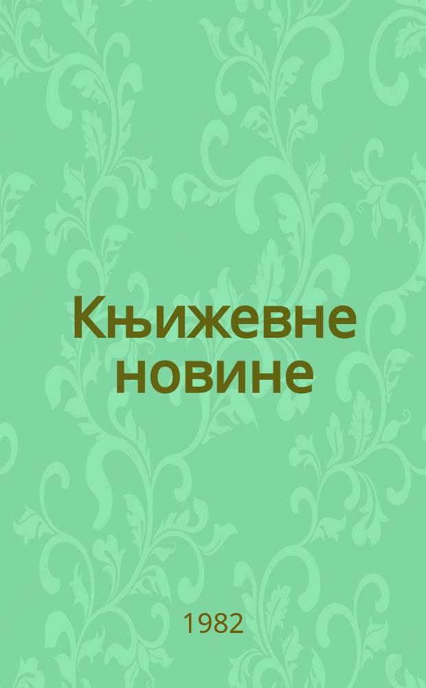 Књижевне новине : Лист за књижевност , уметност и друштвена питана. N.S., G.34 1982/1983, Бр.660