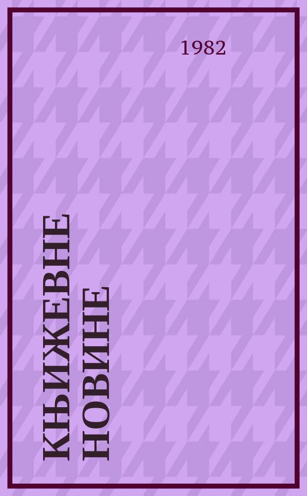 Књижевне новине : Лист за књижевност , уметност и друштвена питана. N.S., G.34 1982/1983, Бр.661