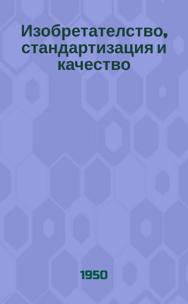 Изобретателство, стандартизация и качество : Месечно научно-техническо списание по изобретателство, рационализаторство, стандартизация, измерителна техника и качество на промишлената продукция