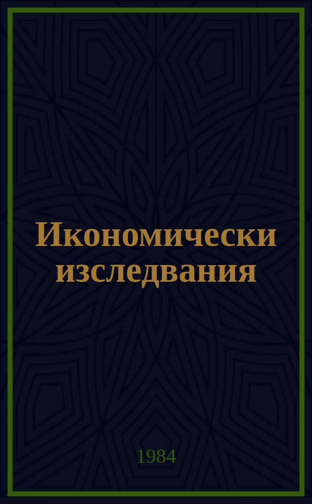 Икономически изследвания = Economic studies = Экономические исследования : Съвременен капитализъм