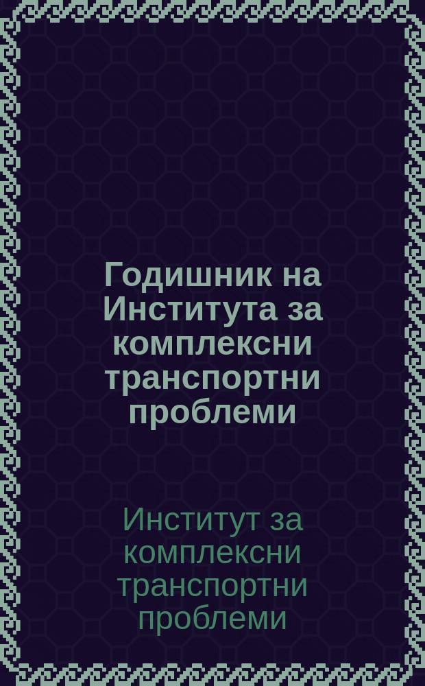 Годишник на Института за комплексни транспортни проблеми