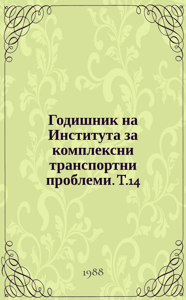 Годишник на Института за комплексни транспортни проблеми. T.14 : 1986