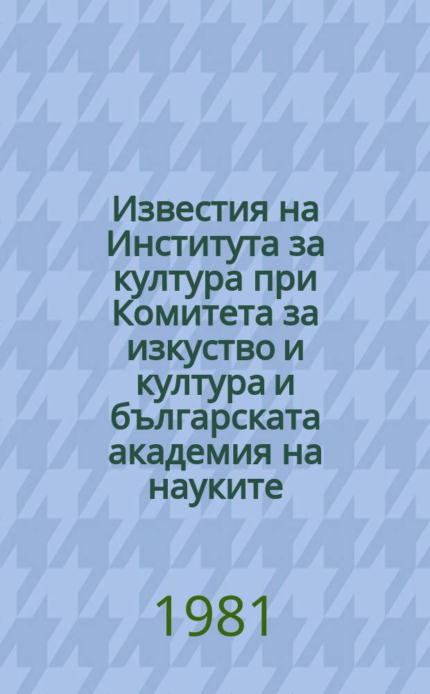Известия на Института за култура при Комитета за изкуство и култура и българската академия на науките. Г.7 1981, №2 : Методологически аспекти на прогнозирането
