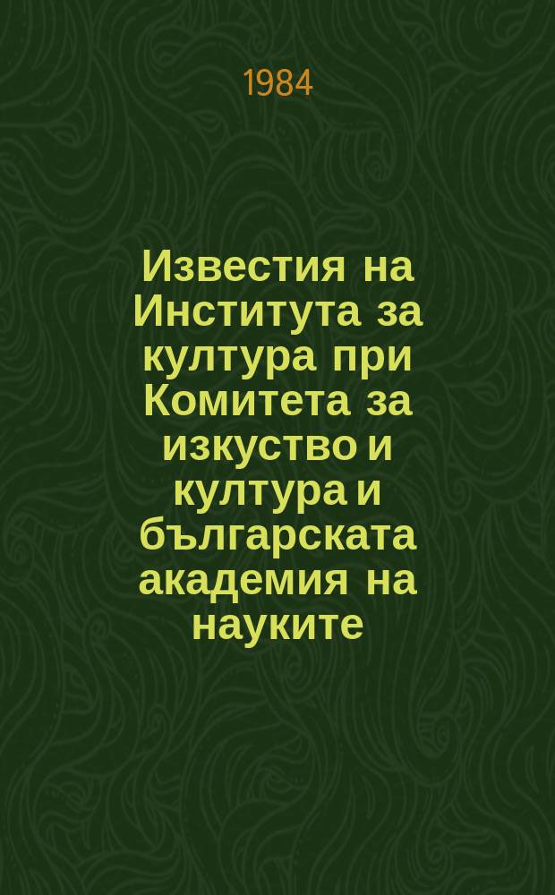 Известия на Института за култура при Комитета за изкуство и култура и българската академия на науките. Г.10 1984, №3 : Проблеми на сравнителното културознание...1984