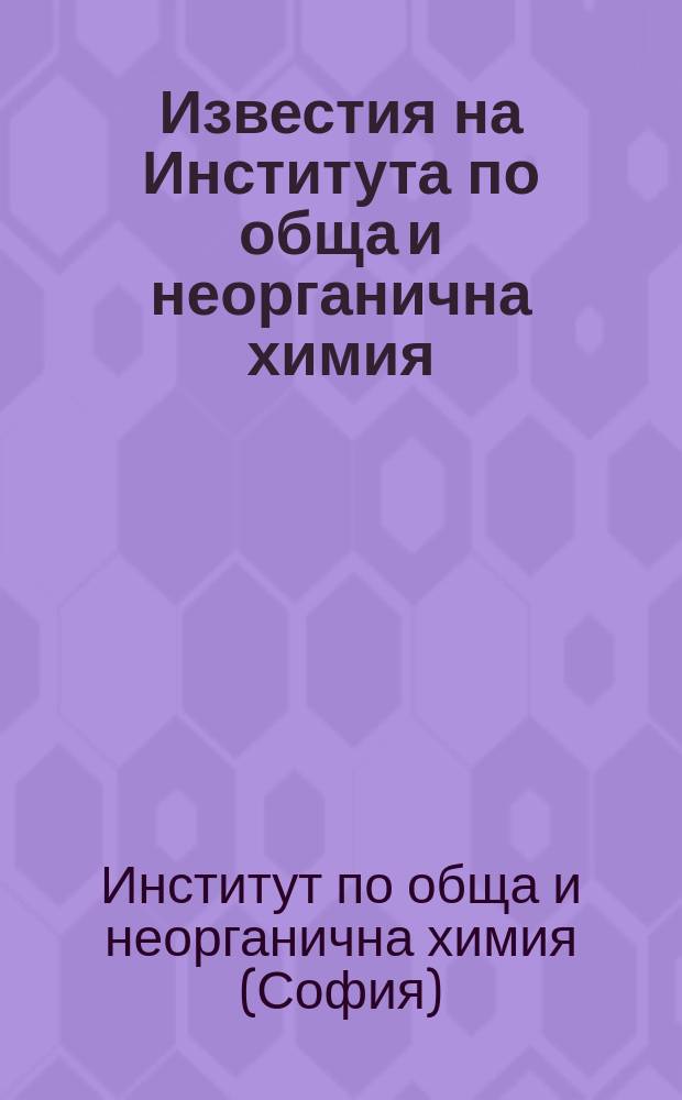 Известия на Института по обща и неорганична химия