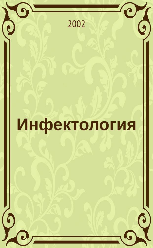 Инфектология : Сп. на науч. мед. д-ва по епидемиология, микробиология, вирусология, паразитология, инфекциозни болести и имунология. Т.39, Бр.3