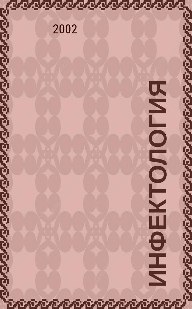 Инфектология : Сп. на науч. мед. д-ва по епидемиология, микробиология, вирусология, паразитология, инфекциозни болести и имунология. Т.39, Бр.4