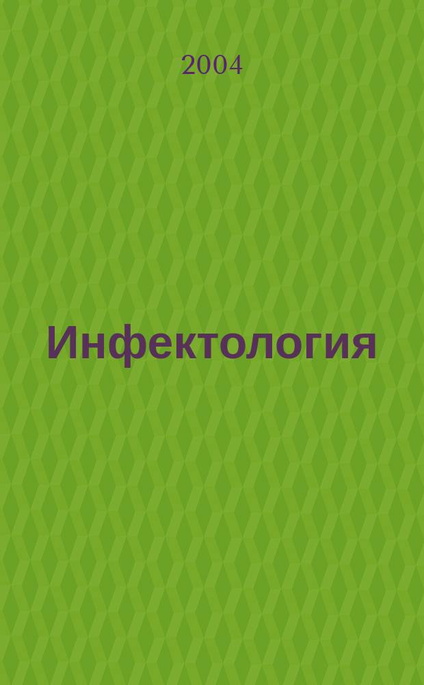 Инфектология : Сп. на науч. мед. д-ва по епидемиология, микробиология, вирусология, паразитология, инфекциозни болести и имунология. Т.41, Бр.2