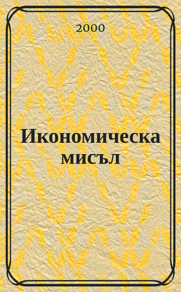 Икономическа мисъл : Тримесечно списание. Г.45 2000, №4