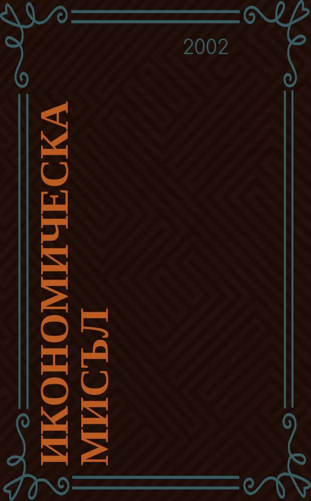Икономическа мисъл : Тримесечно списание. Г.47 2002, №5