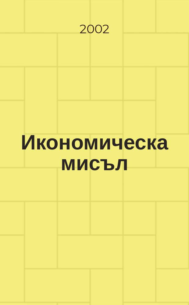 Икономическа мисъл : Тримесечно списание. Г.47 2002, №6