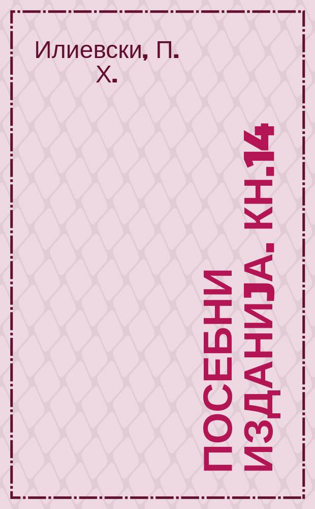 Посебни изданиjа. Кн.14 : Балканолошки лингвистички...