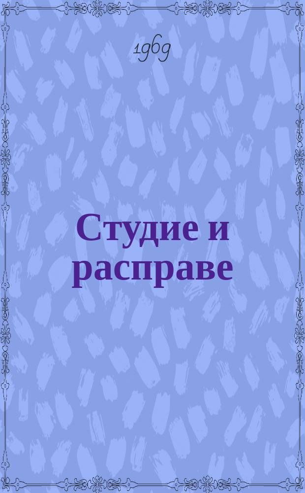 Студие и расправе
