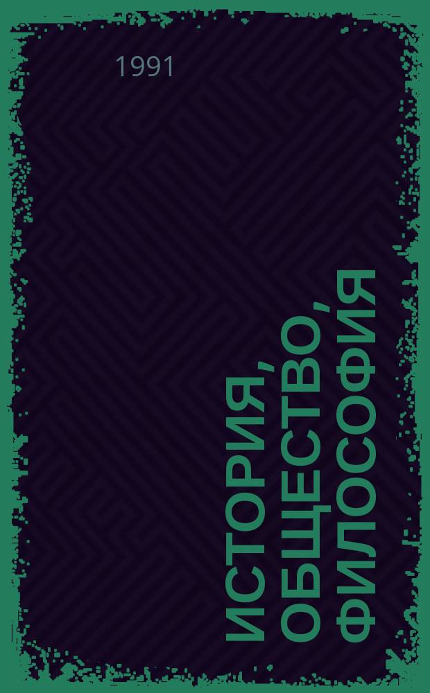 История, общество, философия : Науч.-метод. сп
